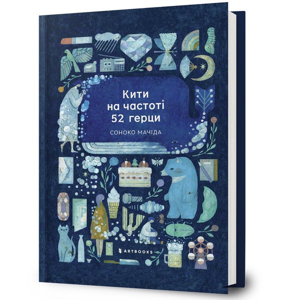 Кити Соноко Мачіда, «Кити на частоті 52 Герци», Видавництво ARTBOOKS